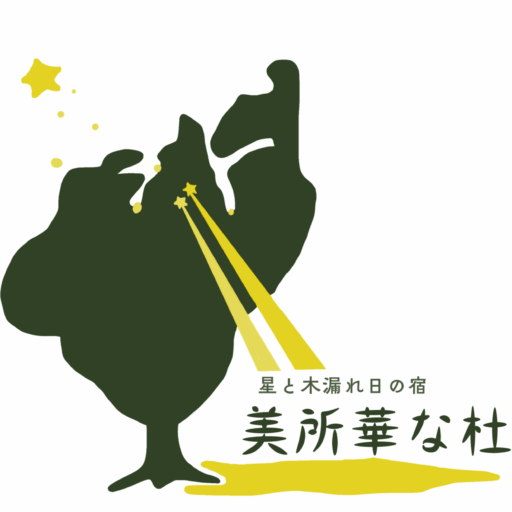 星と木漏れ日の宿～美所華な社～